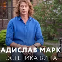 Эстетика вина