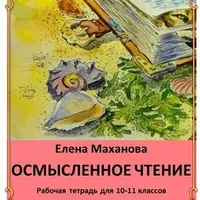 Осмысленное чтение. Рабочие тетради для 5-11 классов