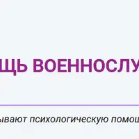 Психологическая помощь военнослужащим после участия в боевых действиях