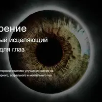Pro Зрение. Комплексный исцеляющий практикум для глаз