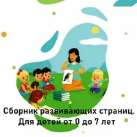 Сборник развивающих страниц для детей от 0 до 7 лет