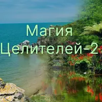 Магия Целителей. День 2