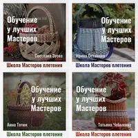 Школа мастеров Плетения. Второй поток