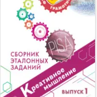 Креативное мышление. Сборник эталонных заданий