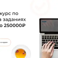14-дневный курс по заработку на заданиях