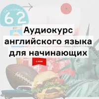 Аудиокурс английского для начинающих