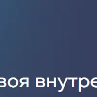 Твоя внутренняя опора