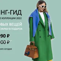 Шопинг-гид Осень-зима