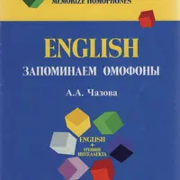 English. Запоминаем омофоны