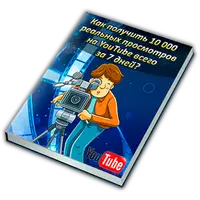 Секреты быстрого продвижения в YouTube 2