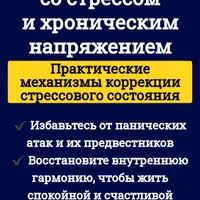Методы работы со стрессом и хроническим напряжением