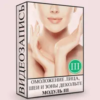 Омоложение лица. Снятие напряжения с костных структур лицевого черепа. Модуль 3