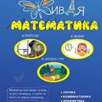 Живая математика