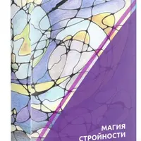 Нейрографика. Техника "Магия стройности"