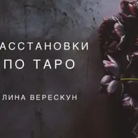 Расстановки по Таро