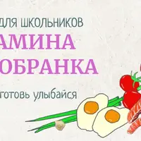 Мамина самобранка. Меню для школьников
