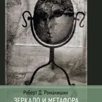 Зеркало и Метафора