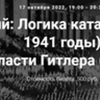 Логика катастрофы (1924-1941 гг.)