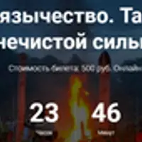 Славянское язычество. Лекция №17