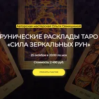 Сила зеркальных рун