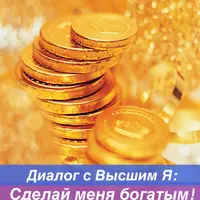 Диалог с Высшим Я: Сделай меня богатым!