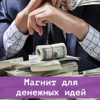 Генератор денежных идей