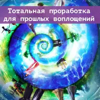 Тотальная проработка для ваших прошлых воплощений