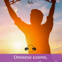 Отмена клятв, договоров и обещаний из прошлых жизней
