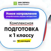 Комплексная подготовка к 1 классу за 18 месяцев. Месяц 1
