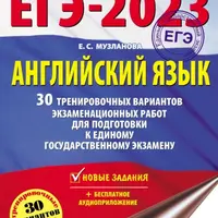 ЕГЭ-2023 Английский язык