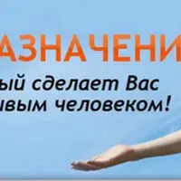 Моё предназначение