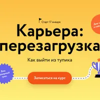 Карьера: перезагрузка. Как выйти из тупика