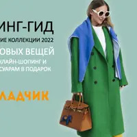 Шопинг-гид Осень-зима