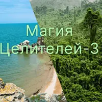 Магия Целителей. День 3