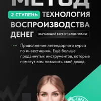 Метод. Ступень 2. Технология воспроизводства денег