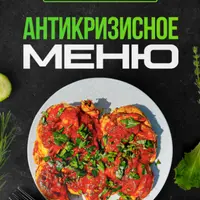 Антикризисное Меню