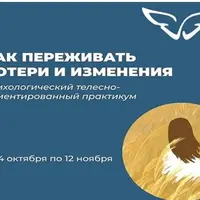 Как переживать потери и изменения