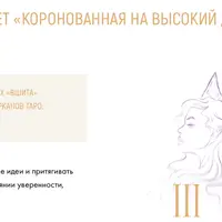 Пакет медитаций "Коронованная на высокий доход"