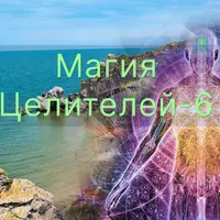Магия Целителей. День 6