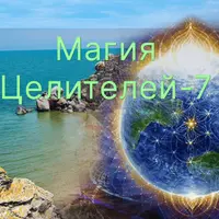 Магия Целителей. День 7