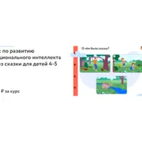 Развитие эмоционального интеллекта через сказки для детей 4-5 лет