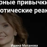 Дурные привычки или невротические реакции