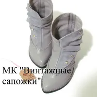 Винтажные сапожки
