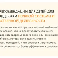 Рекомендации для детей для поддержки нервной системы и умственной деятельности