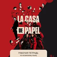 Воркбук по испанскому сериалу Бумажный дом