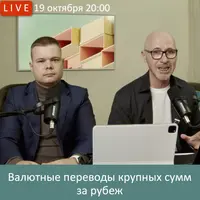 Валютные переводы крупных сумм за рубеж