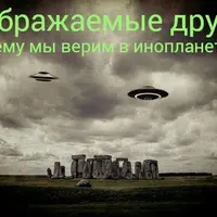 Воображаемые друзья. Почему мы верим в инопланетян