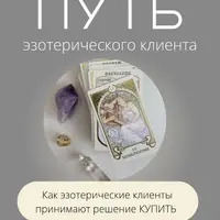 Путь эзотерического клиента