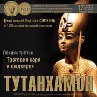 Тутанхамон. Трагедия царя и шедевров