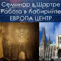 Семинар в Шартре